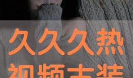 热久久视频,揭秘热门话题背后的热辣观点与深度解读